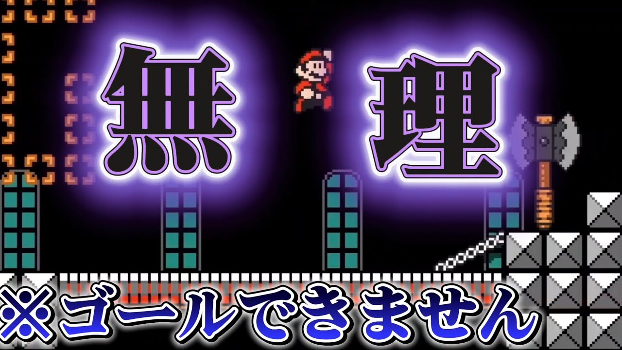 【マリオメーカー2】このコースをクリアできない衝撃の理由！！