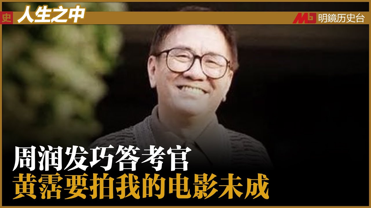 梁立人从逃港才子变成极端亲共；周润发巧答考官从此当明星；电视剧是怎么编成的，电视台内斗不止；黃霑要拍我的电影，我为何不敢？副导演打杂，明星大牌不好打交道丨人生之中（汪伦 何频 ）