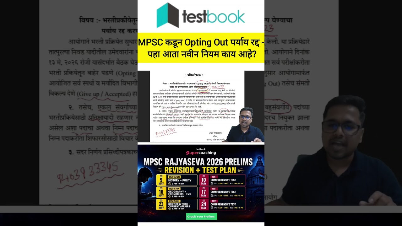 MPSC New Update MPSC कडून Opting Out पर्याय रद्द - पहा आता नवीन नियम काय आहे? #mpsc #news