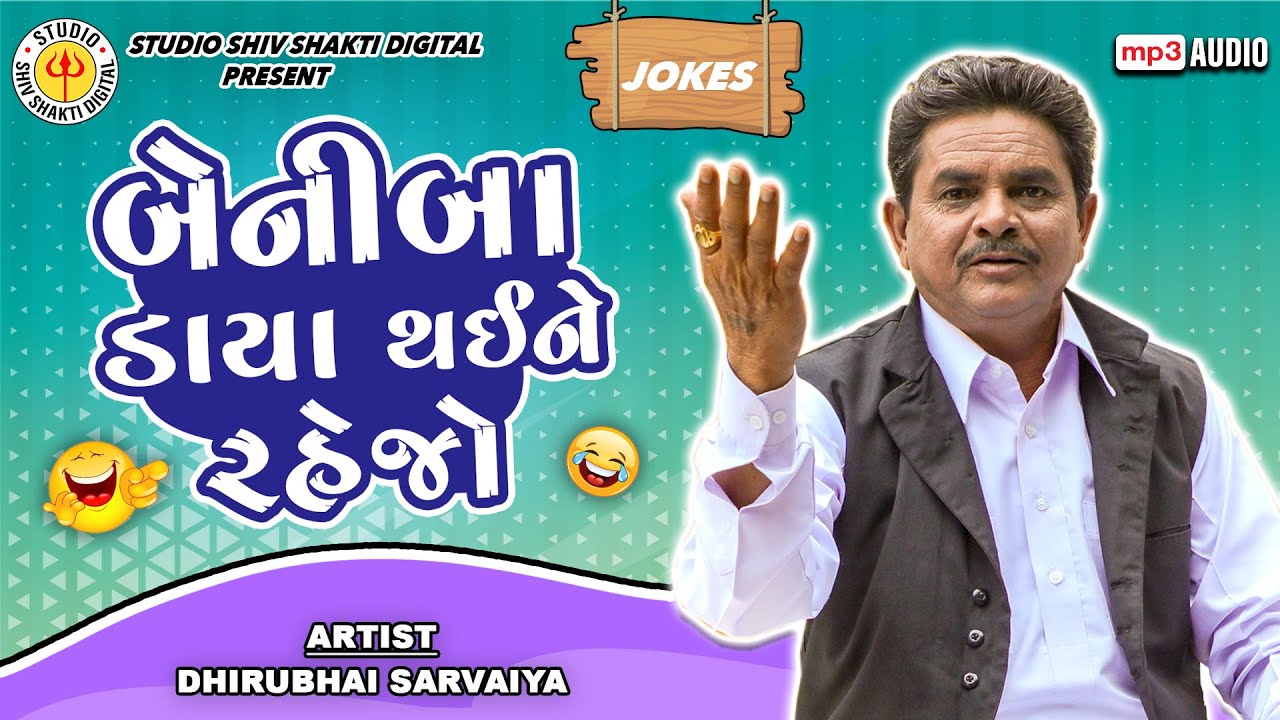 બેનીબા ડાયા થઈને રહેજો | Dhirubhai Sarvaiya | Beniba Daya Thaine Rehjo |  Gujarati Comedy 2024