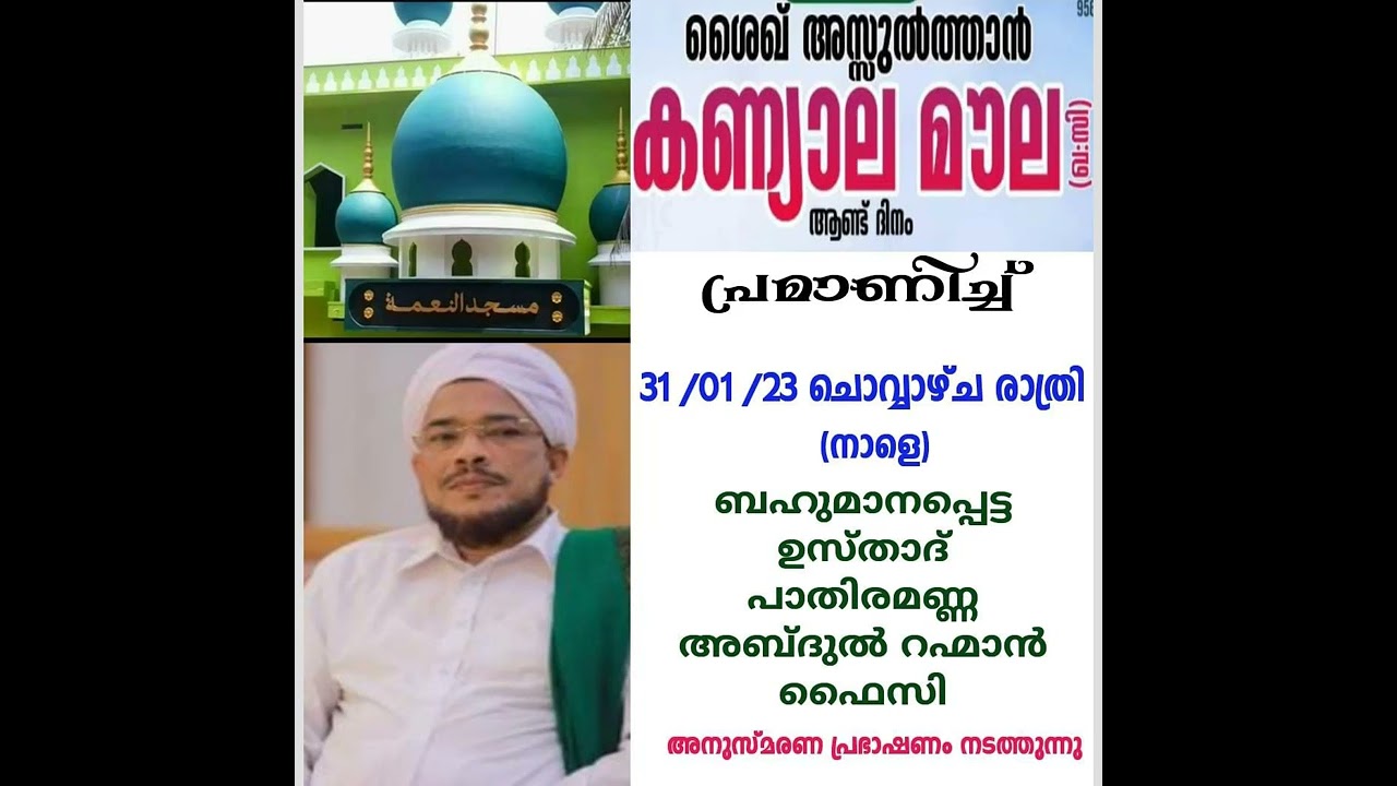 കണ്യാല മൗല അനുസ്മരണം ഉസ്താദ് പാതിരമണ്ണ അബ്ദു റഹ്മാൻ ഫൈസി