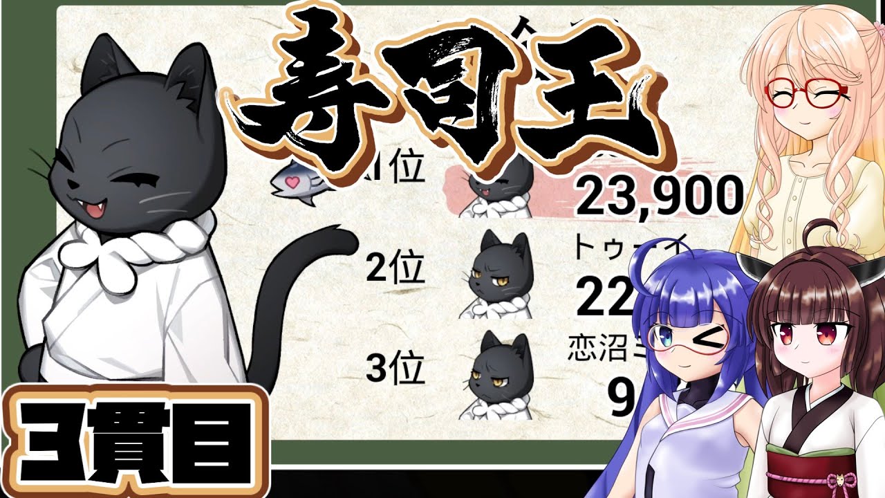[寿司王]きりたんがのんびり寿司麻雀 3貫目 [VOICEPEAK 実況]