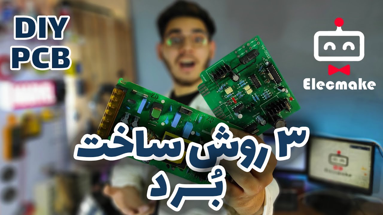 مدار چاپی ، سه روش چاپ برد در خانه  ، how to make PCB
