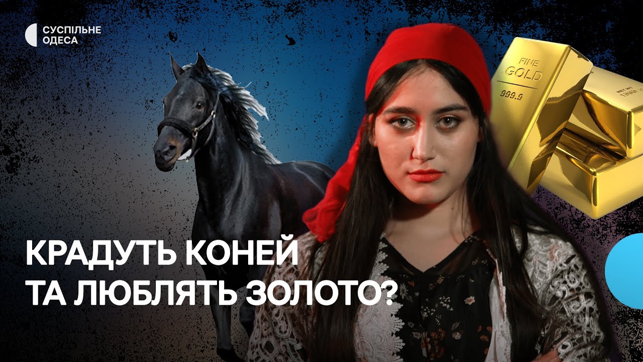 Жебракують, крадуть дітей та люблять золото: розбираємо стереотипи про ромів | Проєкт «Шаблон»