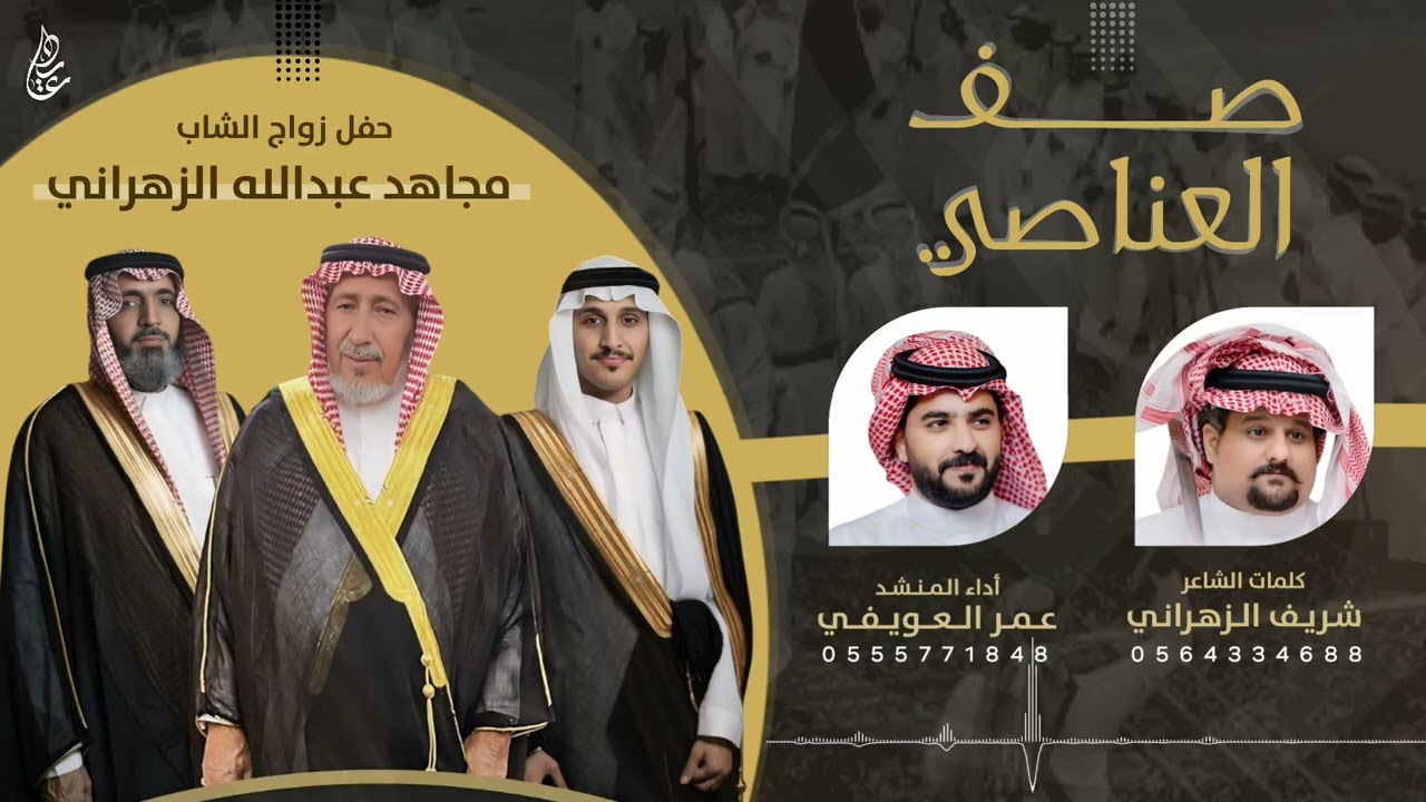 شيلة | صف العناصي 🔥🔥 لحن قادح | كلمات : شريف الزهراني | أداء : عمر العويفي | 2025
