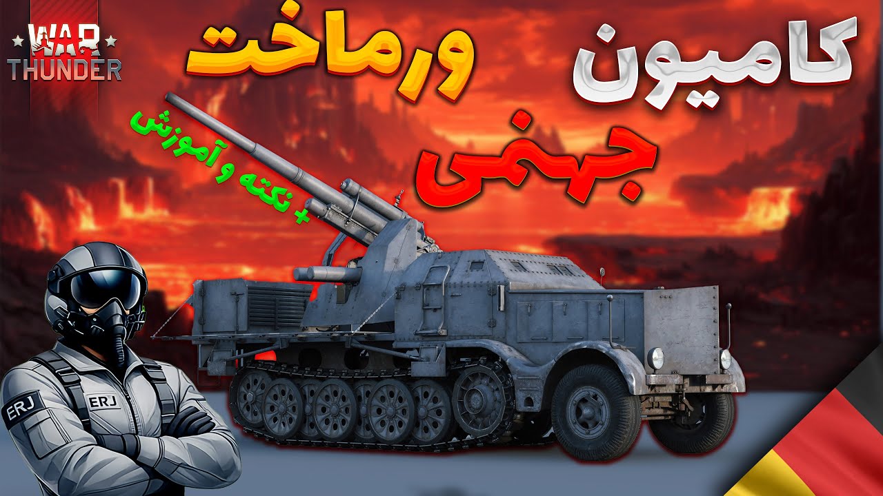 🔥اگه توپ ناو جنگی رو روی کامیون نصب کنیم چی میشه؟؟ + نکته و آموزش | WarThunder Flak 🔥