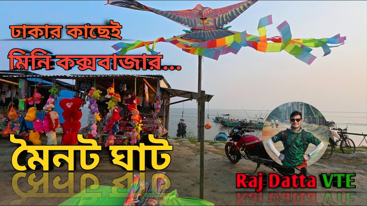 Moinot ghat | মৈনট ঘাট | mini Cox&rsquo;s Bazar | মিনি কক্সবাজার | দোহার | Dohar ..How to go moinot ghat..