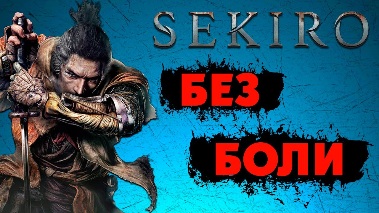 УНИЧТОЖЕНИЕ SEKIRO на РАССЛАБОНЕ | Часть 1