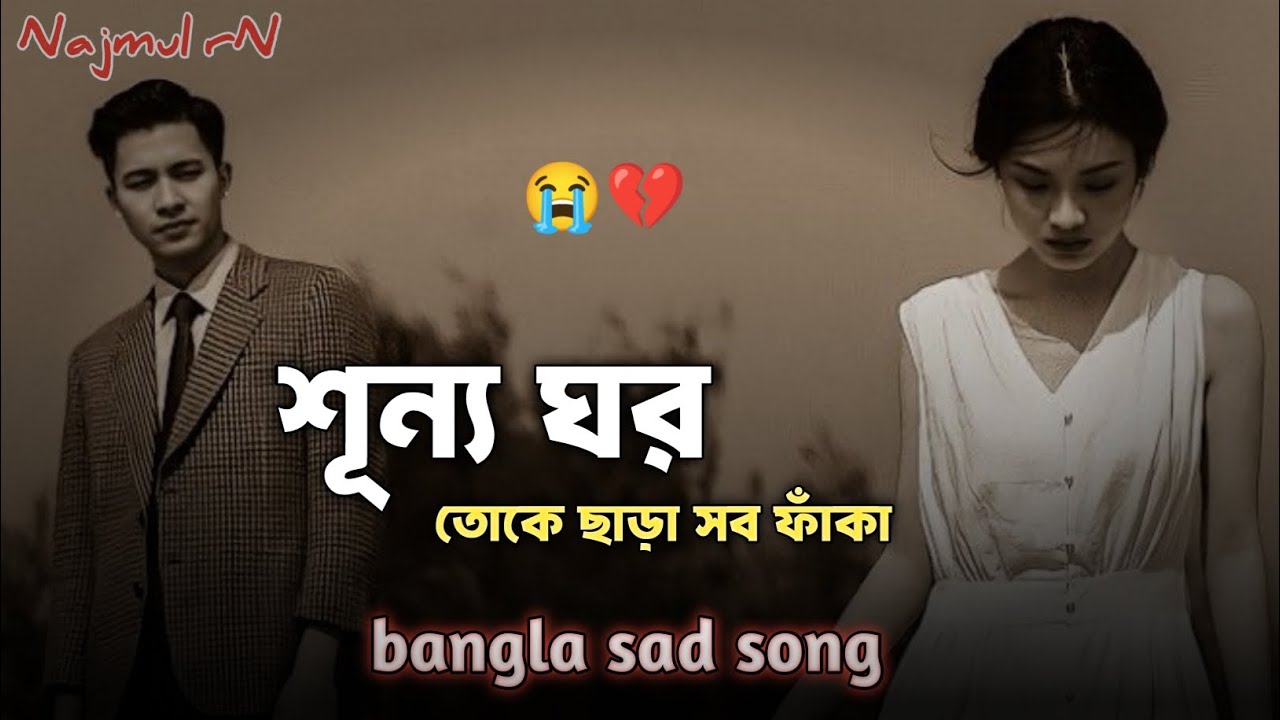 শূন্য ঘর | অসম্পূর্ণ ভালোবাসার গল্প | Sad Song Bangla