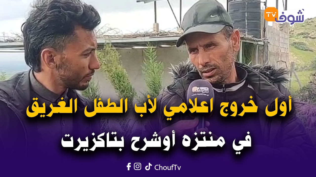 من نواحي بني ملال: أول خروج اعلامي لأب الطفل الغريق في منتزه أوشرح بتاݣزيرت ومصابرش على فراق ولدو