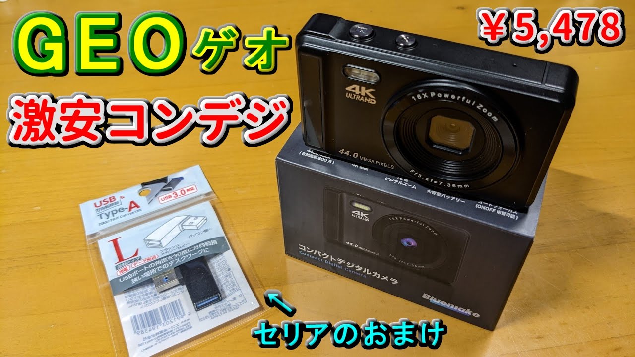 【GEO】ゲオで発売された激安のコンデジを買ってみたので紹介【気になる場所にチャプターで飛んでね】