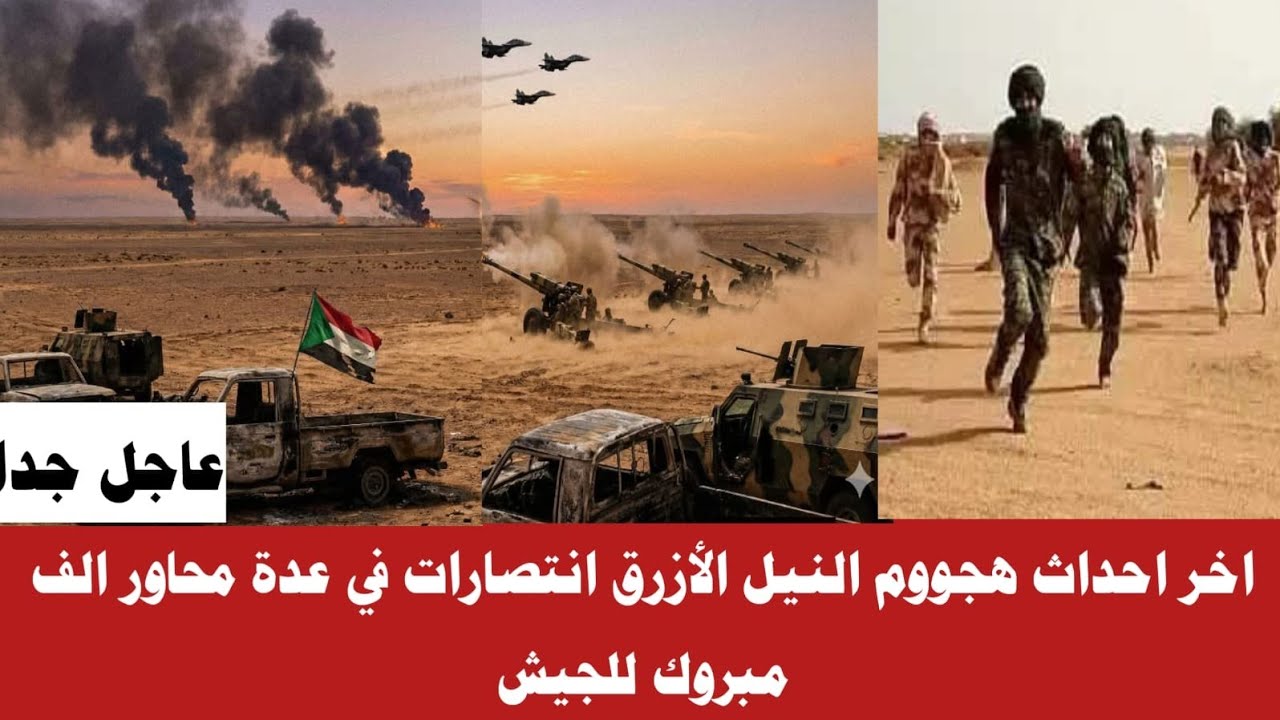 #الان اخر مستجدات هجووم النيل الأزرق وانتصارات في عدة محاور الشغة انبشكت تفاصيل كاملا