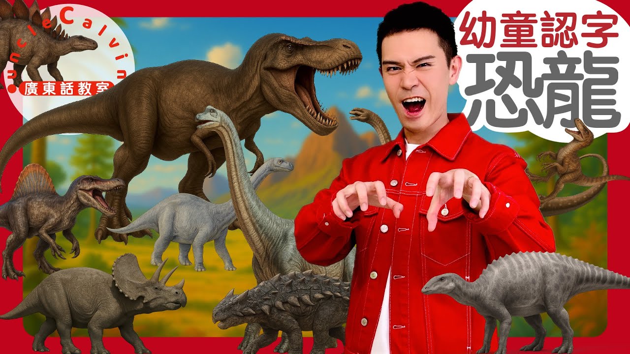 【10隻恐龍】10 Dinosaurs in Cantonese I 暴龍 棘龍 迅猛龍 梁龍 腕龍 迷惑龍 劍龍 甲龍 三角龍 鴨嘴龍 I 幼童認字 for Toddlers I 廣東話教室