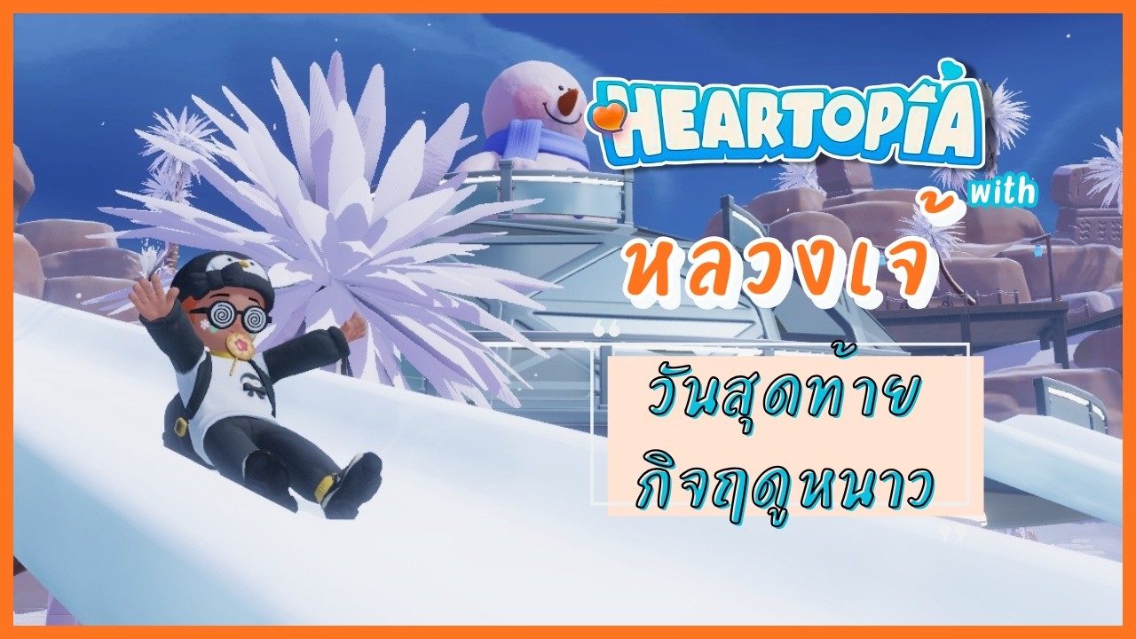 Heartopia หิมะตกใน วันสุดท้ายของกิจฤดูหนาว