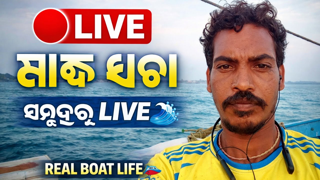 🔴 Live Sea Fishing | ସଜିବ ମାଛ ଧରା | Boat Life Live 🌊