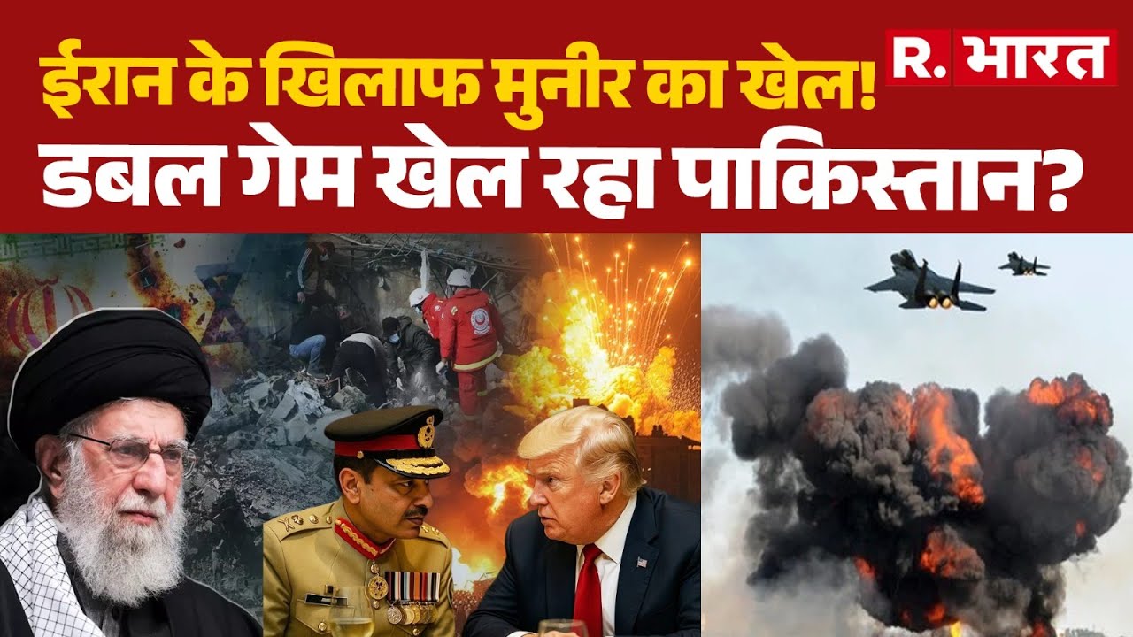 Iran America War:ईरान के खिलाफ Munir' का खेल!, डबल गेम खेल रहा Pakistan?  | Ali Khamenei | Trump