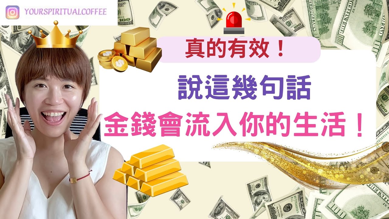 真的有效！金錢會流入你的生活！（吸引力法則廣東話）