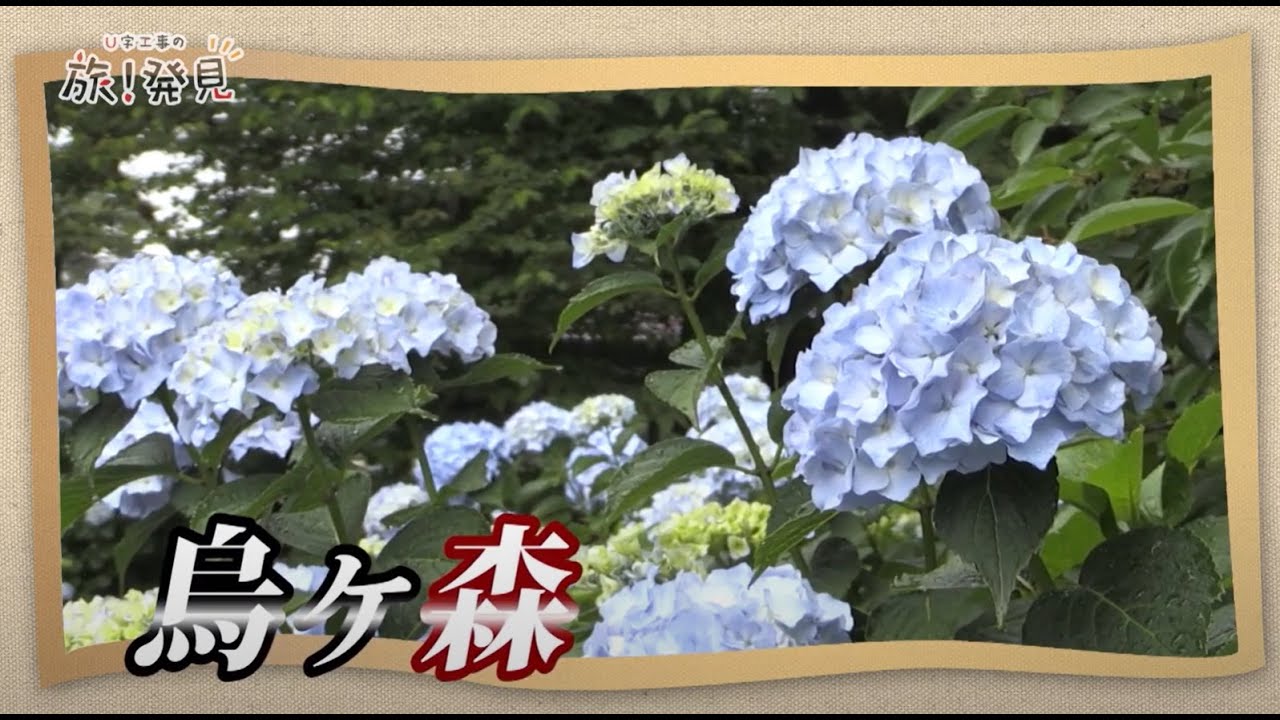 U字工事の旅！発見#63　烏ヶ森　～栃木県・那須塩原市～