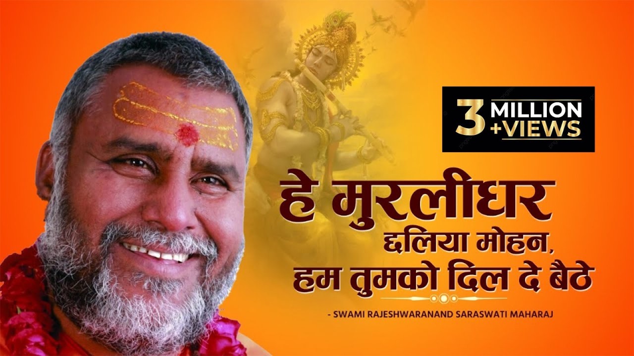 भजन : हे मुरलीधर छलिया मोहन, हम तुमको दिल दे बैठे - Swami Rajeshwaranand Saraswati Maharaj