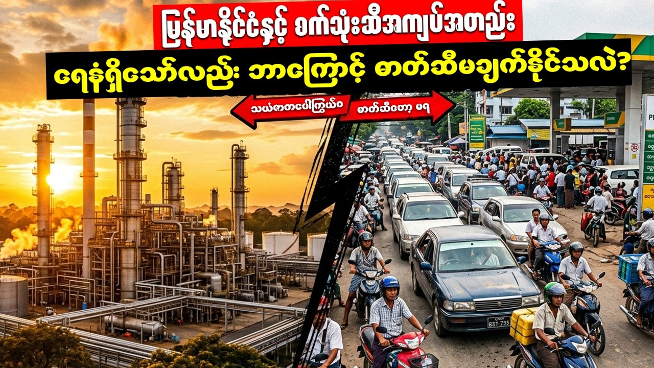 မြင်သာမြင် မကြင်ရတဲ့ မြန်မာ့ရေနံနှင့် ၂၀၂၆ စက်သုံးဆီအကျပ်အတည်း