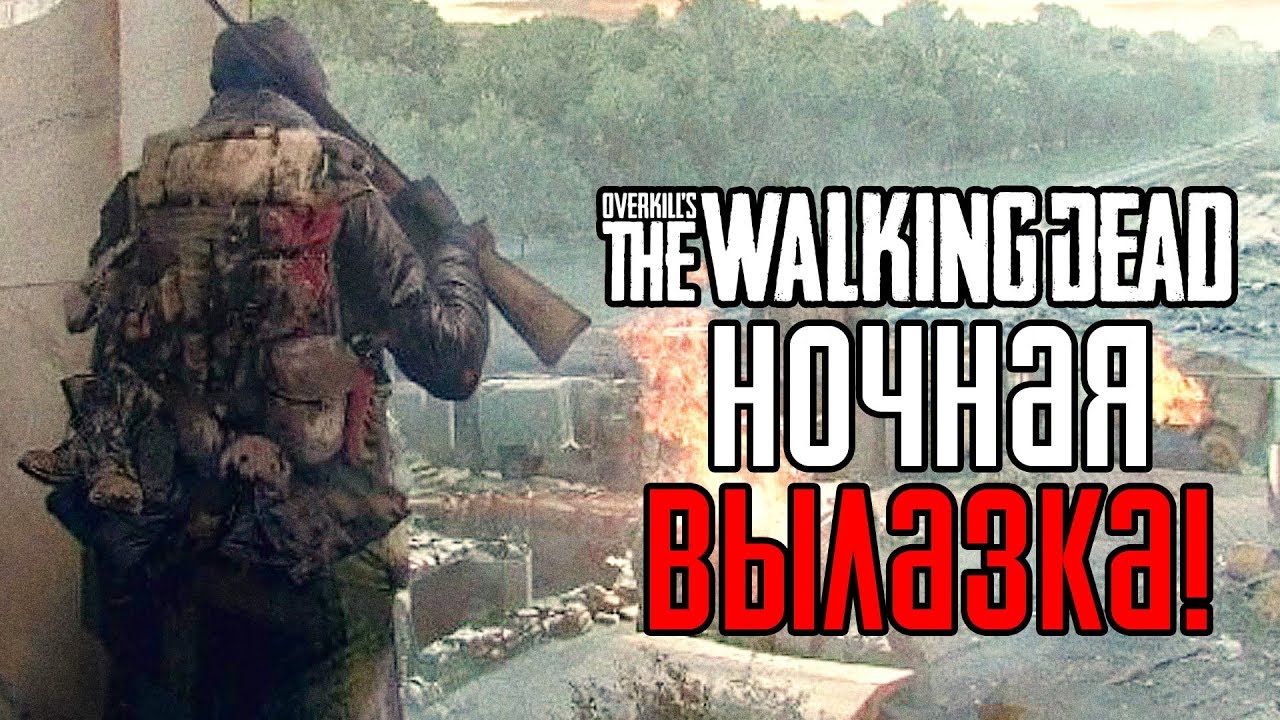 Overkill's The Walking Dead ► Прохождение на русском #3 ► НОЧНАЯ ВЫЛАЗКА!