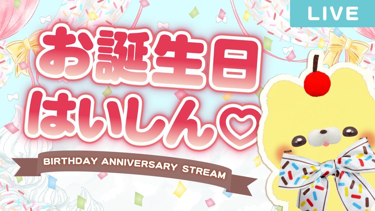 【すくっとたっちさん】🍰🎀🐾おたんじょう日はいしん🐾🎁🎈【誕生日配信】