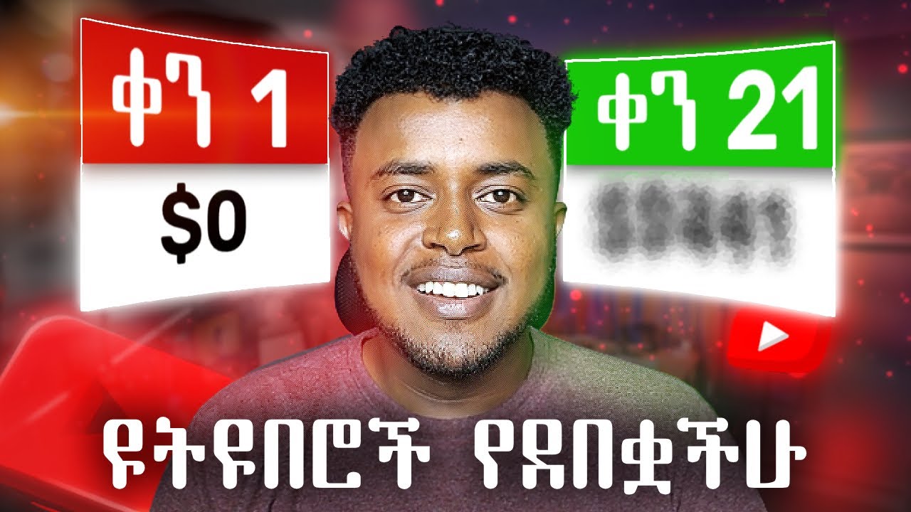 YouTube ስንት ከፈለኝ (በ21 ቀን በ1k subscribers) | How to Make Money Online 2023 on YouTube
