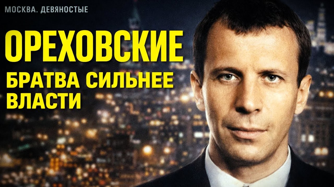 СИЛЬВЕСТР И ОРЕХОВСКИЕ: КОРОЛИ МОСКВЫ ДЕВЯНОСТЫХ ИЛИ КАК СТРОИЛАСЬ ВЛАСТЬ
