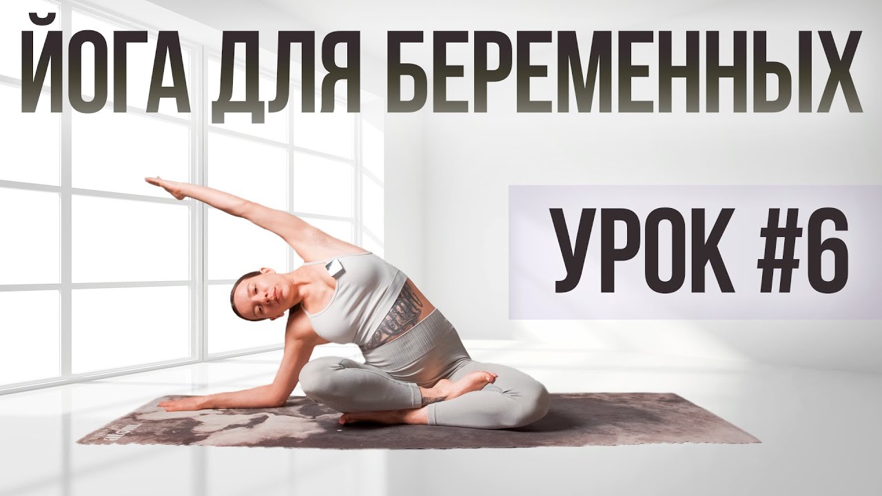 Лучшая растяжка для беременных на каждый день | Курс 