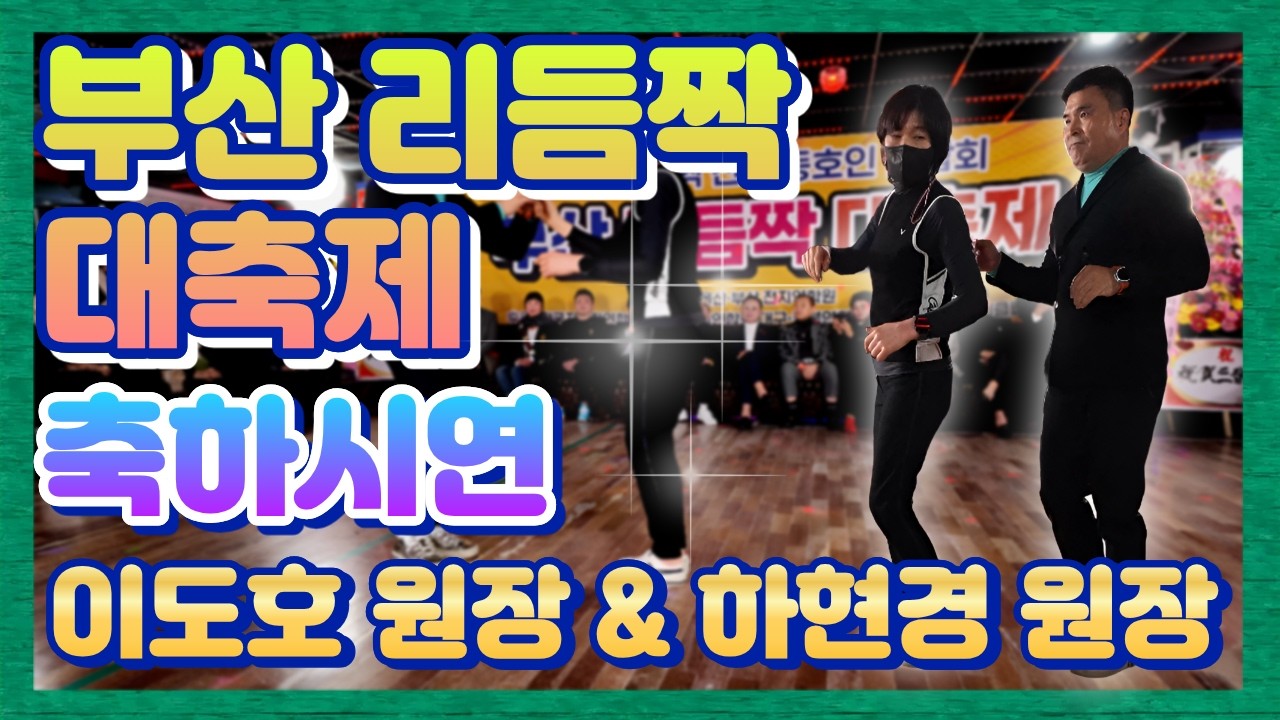 부산 리듬짝 대축제 축하시연 이도호원장 & 하현경원장 , 26.3.1.일요일,부산동원카바레,리듬짝,통합리듬짝,4박짝잔발,246,정통리듬짝,리듬댄스