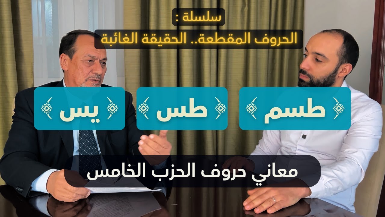 الحروف المقطعة.. الحقيقة الغائبة | حلقة 8 | معاني حروف الحزب الخامس: ﴿ طسم ﴾ ﴿ طس ﴾ ﴿ يس ﴾