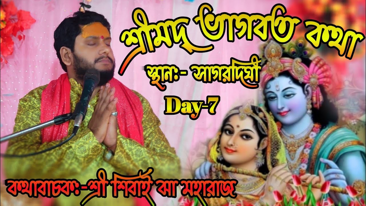 শ্রীমদ্ভাগবত কথা /স্থান:-সাগরদিঘী/Day-7কথাবাচক:-শ্রী শিবাই ঝা মহারাজ