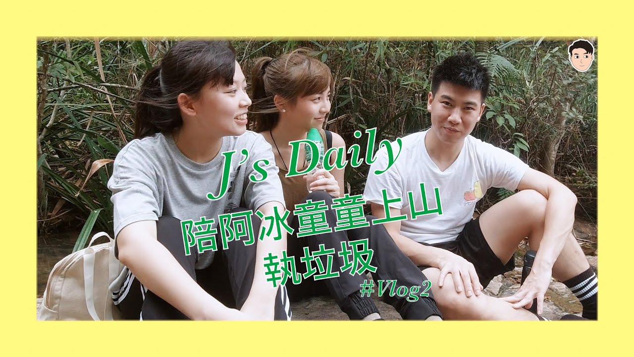行山執垃圾，執得最多果然係...！😡｜【J‘s Daily EP2】