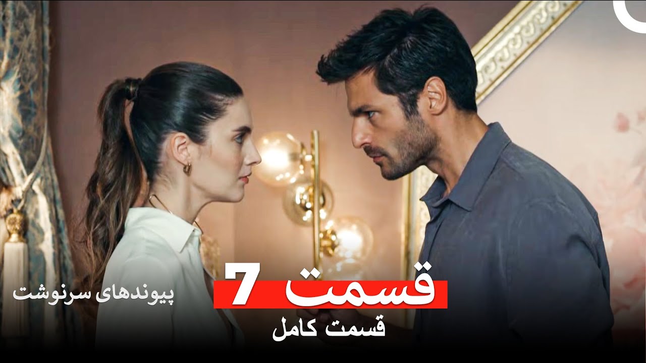 پیوندهای سرنوشت قسمت 7 (Dooble Farsi)