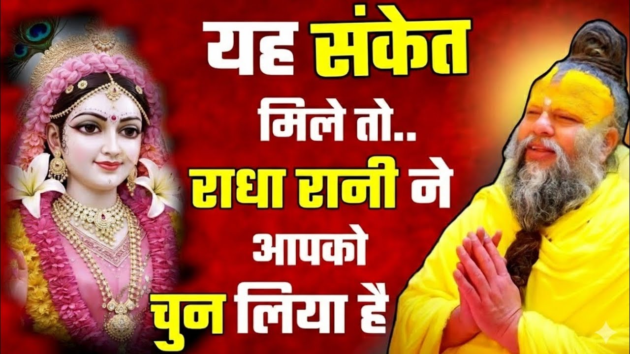 ये संकेत मिलें तो समझ लो राधा रानी ने आपको चुन लिया है | प्रेमानंद महाराज जी