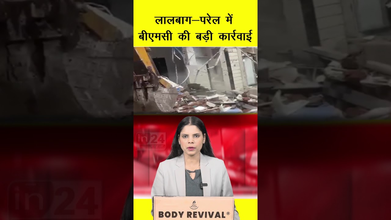 Bulldozer Action In Mumbai: लालबाग-परेल में बीएमसी की बड़ी कार्रवाई | in24news