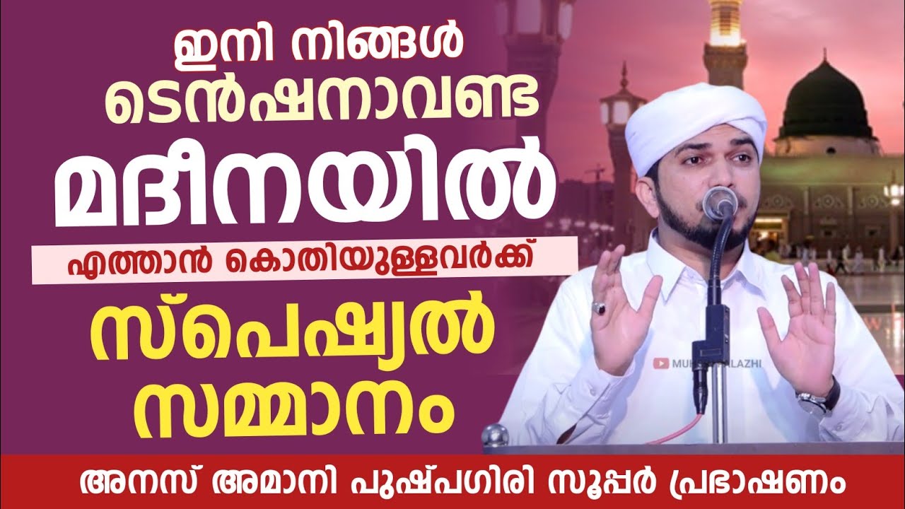 മദീനയിൽ എത്താൻ കൊതിയുള്ളവർക്ക് സ്പെഷ്യൽ സമ്മാനം | anas amani pushpakiri 