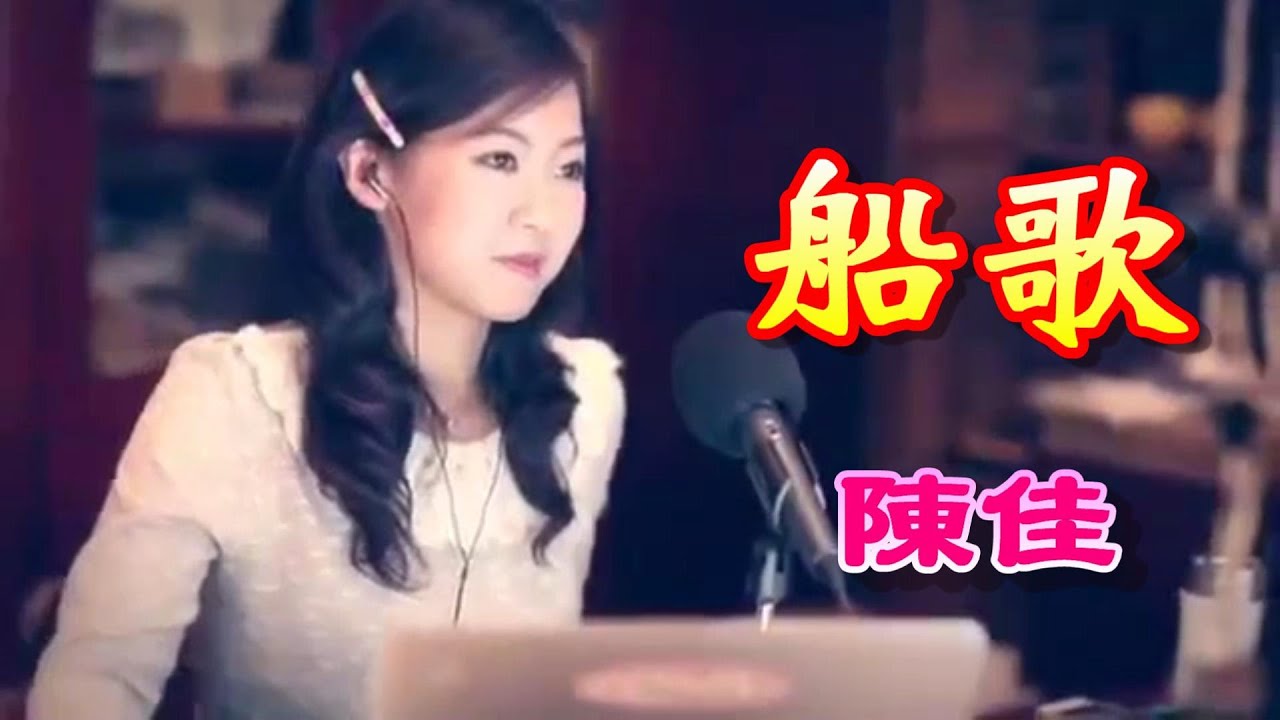 船歌  陳佳