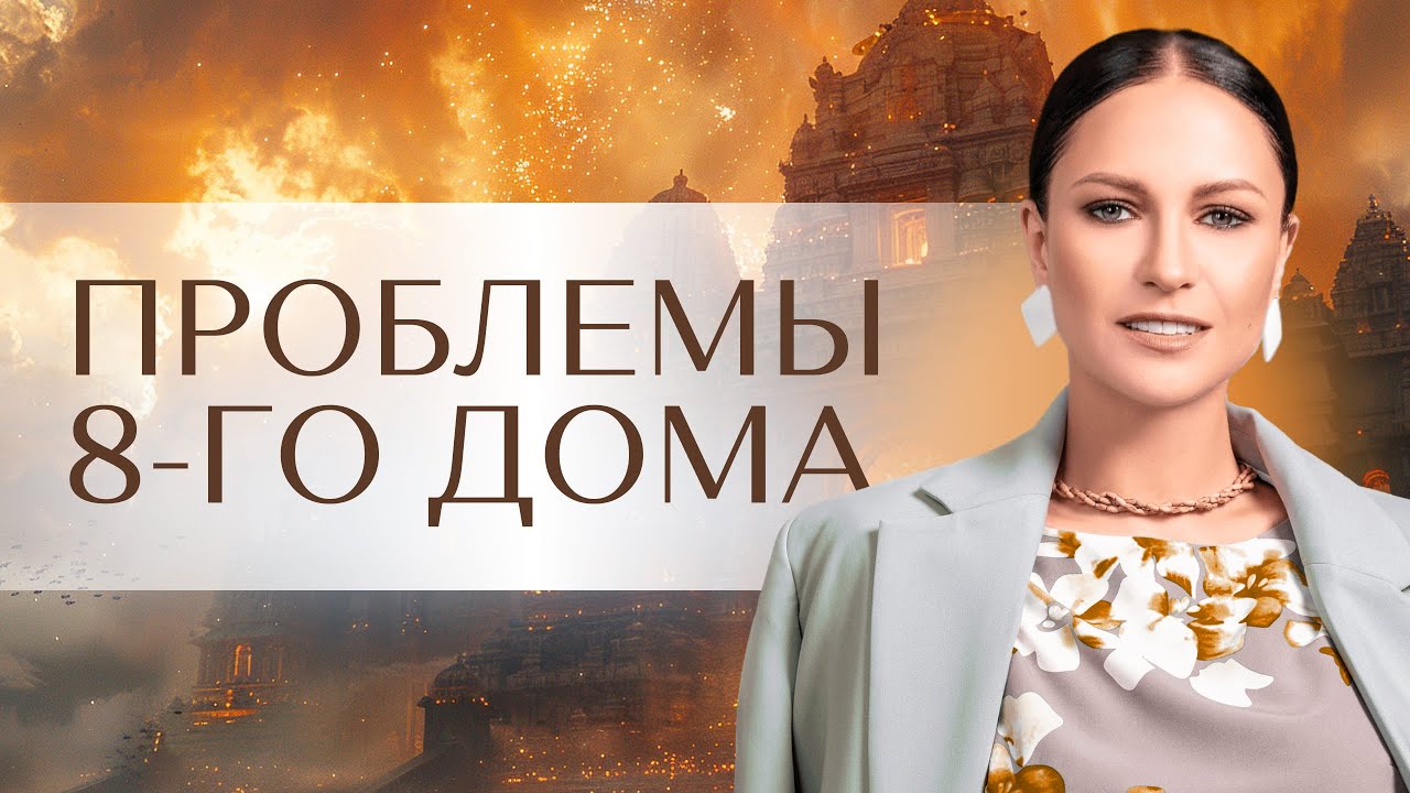 Проблемы 8-го дома. Управитель 8-го дома в гороскопе 12 «проблемных» положений. Планеты в 8-м доме