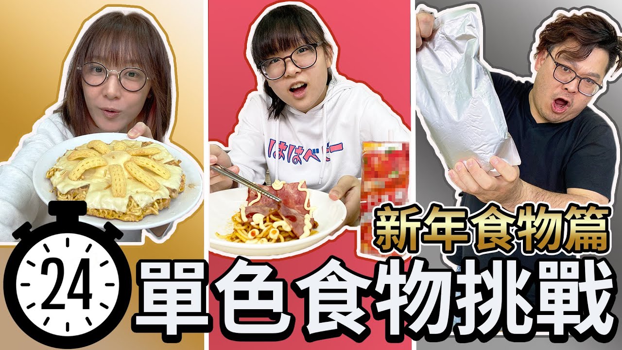 【挑戰】24小時單色食物挑戰 金銀紅 新春版[NyoNyoTV妞妞TV]