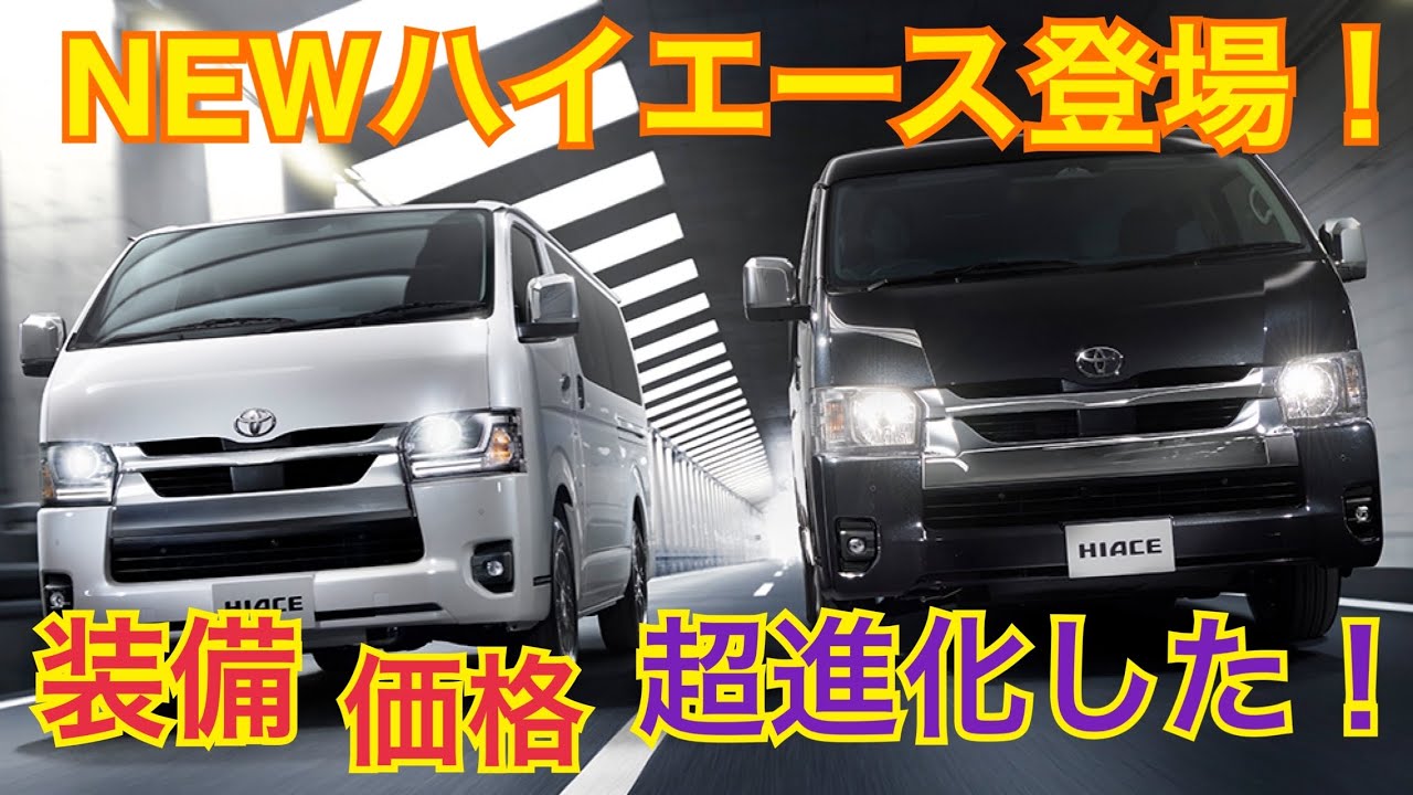 NEWハイエース登場！令和最新版に！先進装備が充実し快適になった！【TOYOTA HIACE VAN】