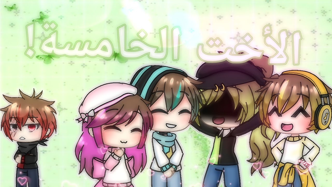 1 Sister 3 brothers||•الأخت الخامسة•||