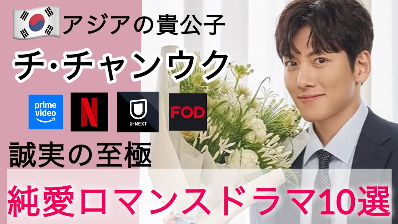 【韓国俳優 チチャンウク 純愛ロマンス系作品 10選 紹介】