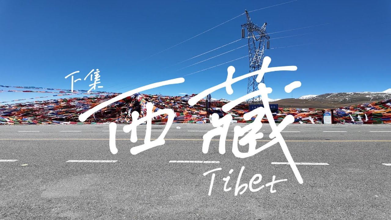【西藏七天VLOG (下集)】108彎回程之路 ｜西藏 三大聖湖之首 神湖 納木措｜拉薩網紅cafe☕｜📌注意事項在info box📌 ｜特別演出:《家好月圓》中仔🌝