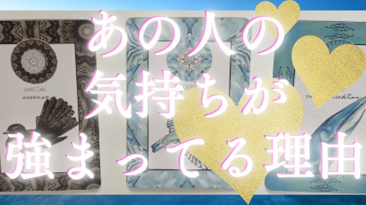 あなたへの気持ちが強まった理由🦄💖個人鑑定級深掘り タロット🌞🌈
