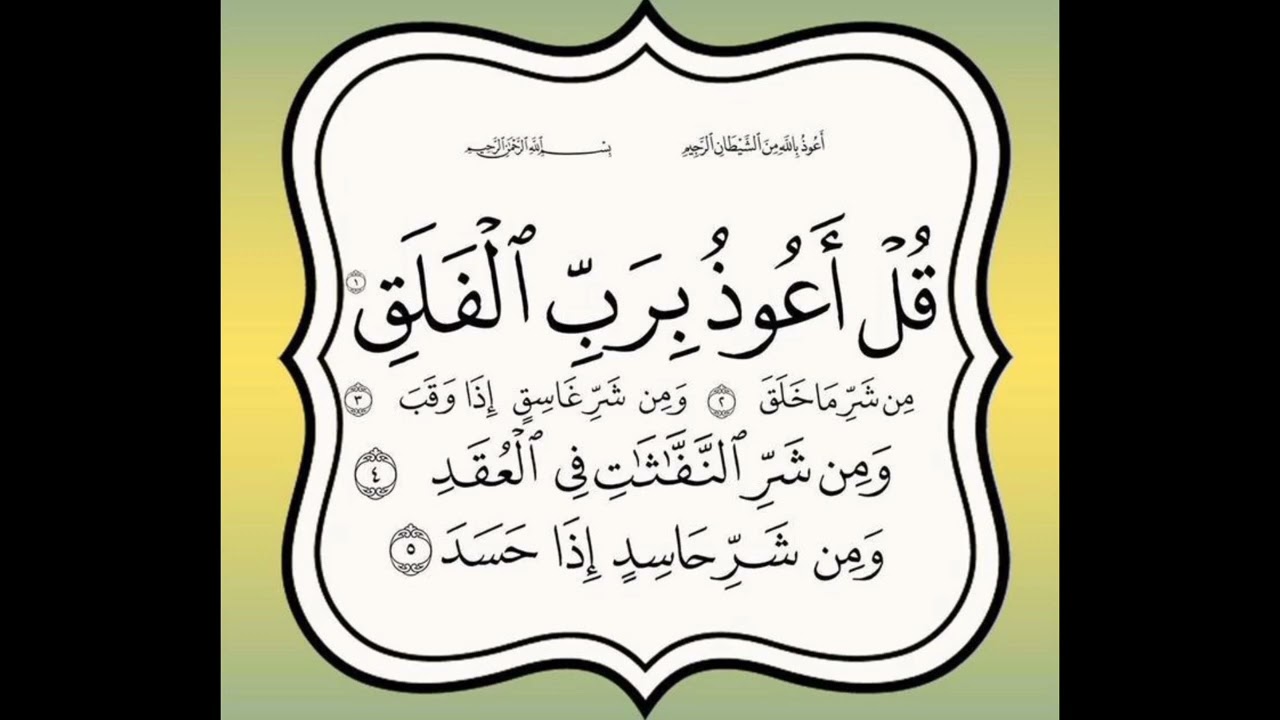 🌅 سورة الفلق | معلومة + تلاوة جميلة بصوت محمد 🌸