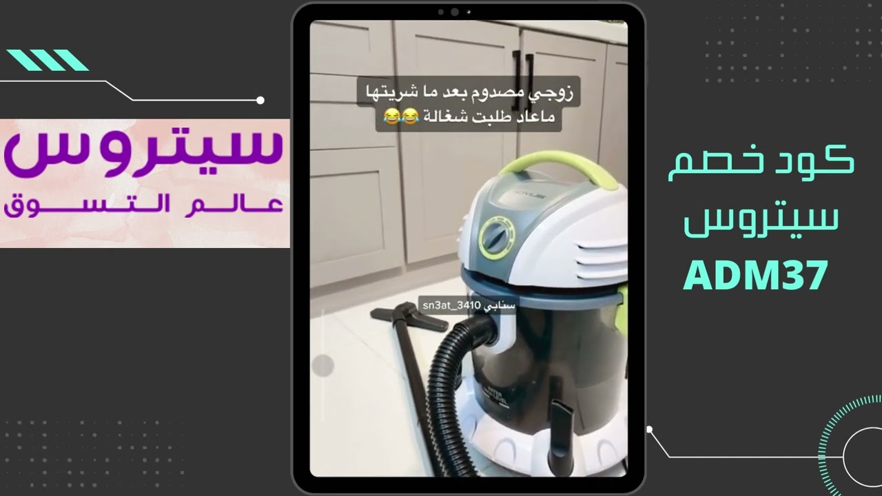 تجربه مكنسة فيكتور الكهربائية للتنظيف الجاف والرطب |كود خصم سيتروس  ADM37