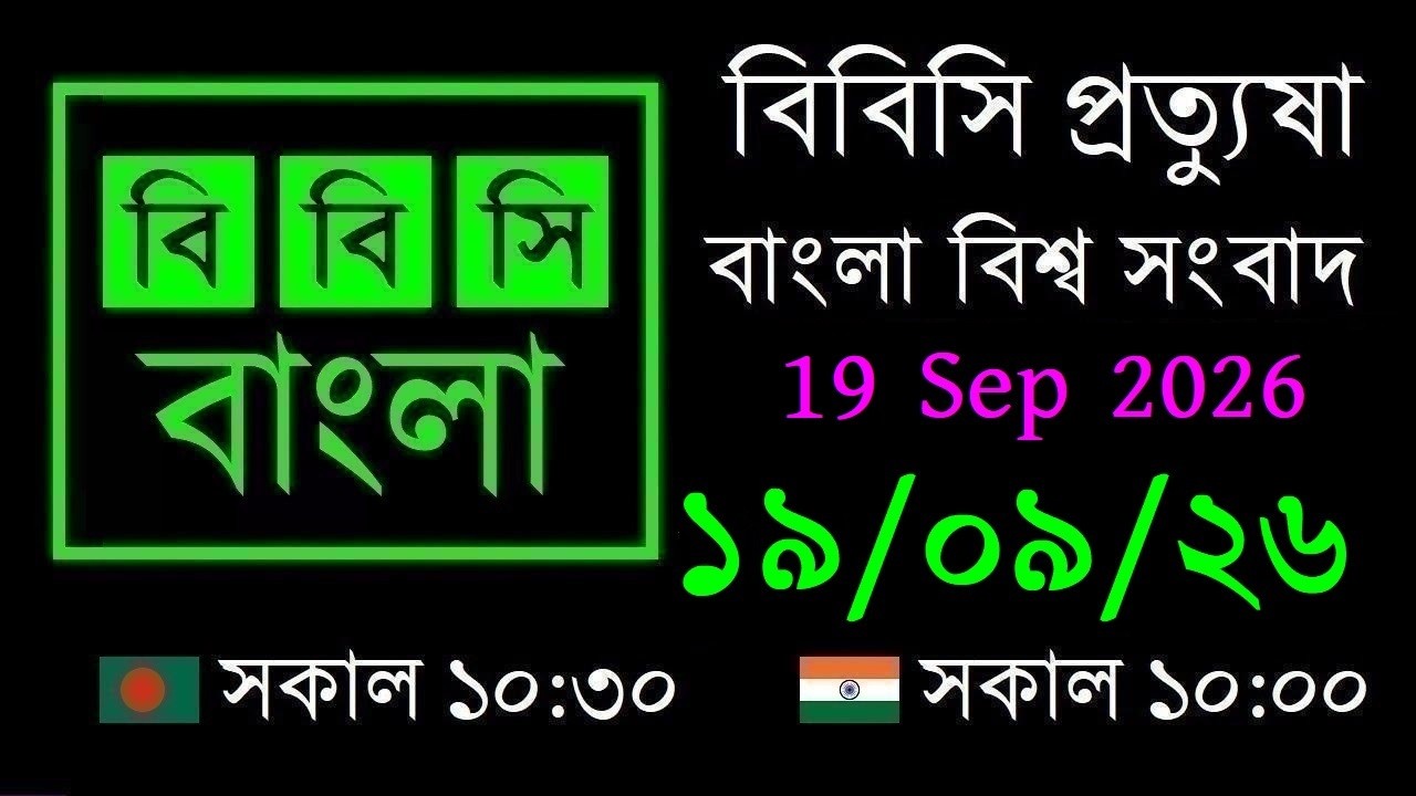 19 Sep 2026 // বিবিসি প্রত্যুষা // বাংলা লাইভ নিউজ // BBC Live Bangla News // 10:30 AM
