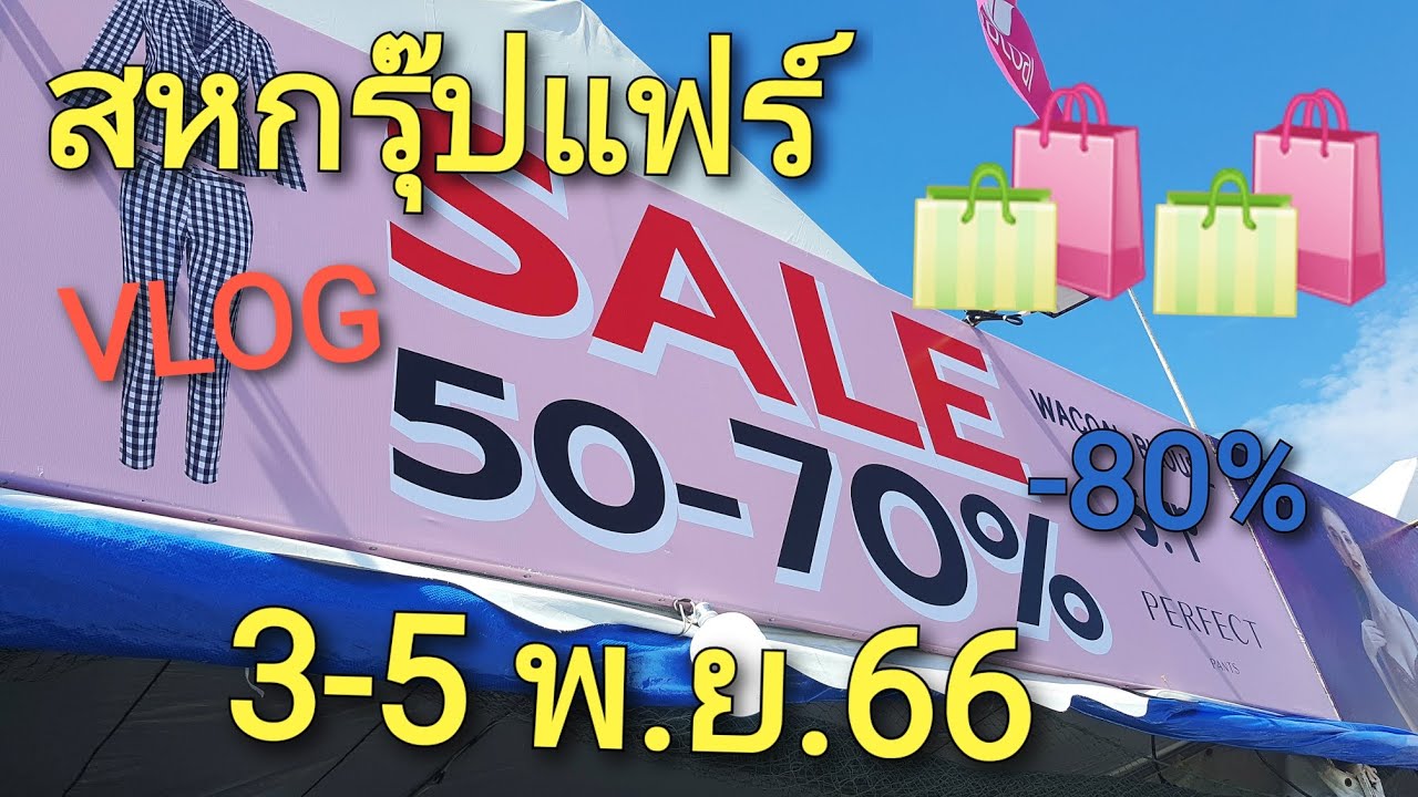 งานเครือสหพัฒน์ ศรีราชา สหกรุ๊ปแฟร์  2566 รวมสินค้าแบรนด์ ลดแหลก | Wanchenwan