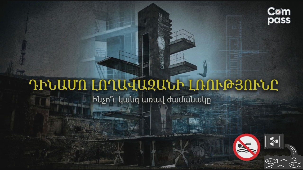 Ինչո՞ւ կանգ առավ ժամանակը.Դինամոյի առեղծվածը